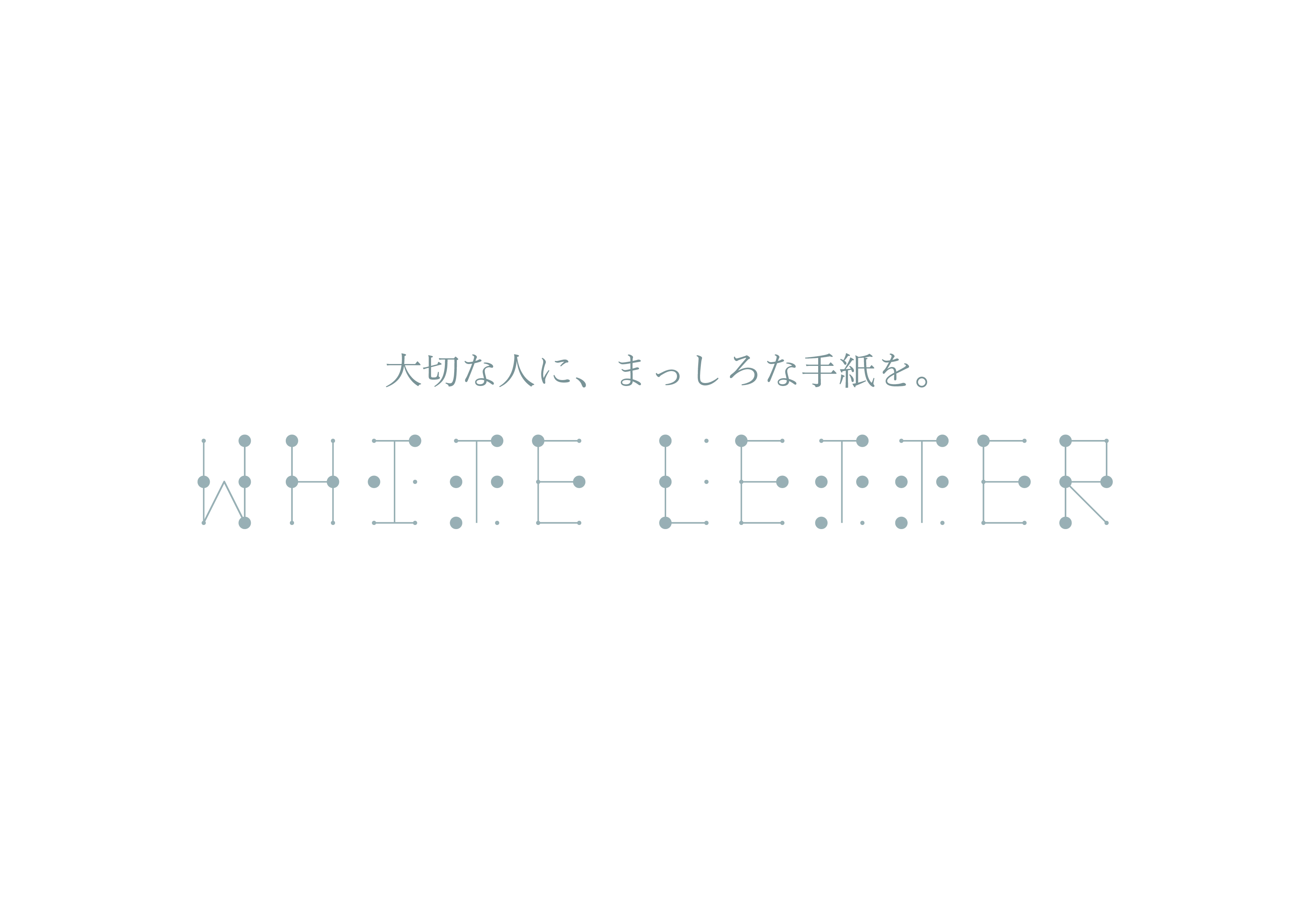 White Letter — 大切な人に、まっしろな手紙を。